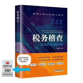 【官方旗舰店】税务稽查执法争议问题分析 中国经济出版社 税务稽查，执法主体， 执法程序， 案件定性， 执法依据