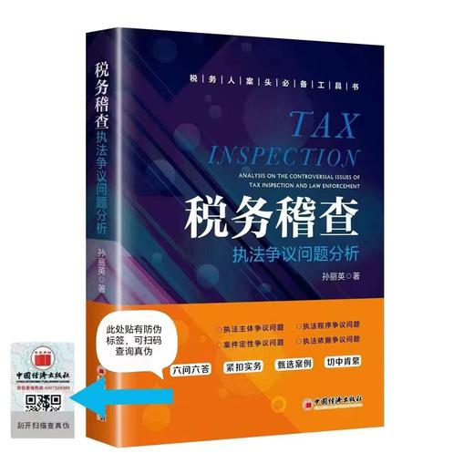 【官方旗舰店】税务稽查执法争议问题分析 中国经济出版社 税务稽查，执法主体， 执法程序， 案件定性， 执法依据 商品图0