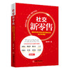 【官方旗舰店】社交新零售：爆发式增长和私域流量裂变的低成本路径 电子商务运营方法攻略书籍 商品缩略图3