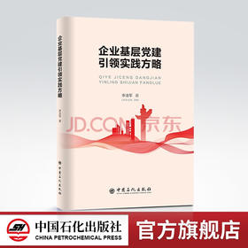 【旗舰店】企业基层党建引领实践方略 党建、企业文化、管理、企管 中国石化出版社9787511466495