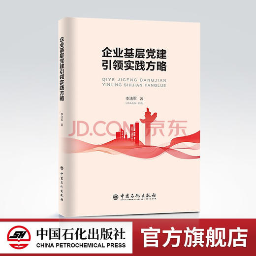 【旗舰店】企业基层党建引领实践方略 党建、企业文化、管理、企管 中国石化出版社9787511466495 商品图0