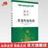 现货【出版社直销】常见疾病防治（互联网+乡村医生培训教材）刘建和 王飞 主编 中国中医药出版社 商品缩略图0