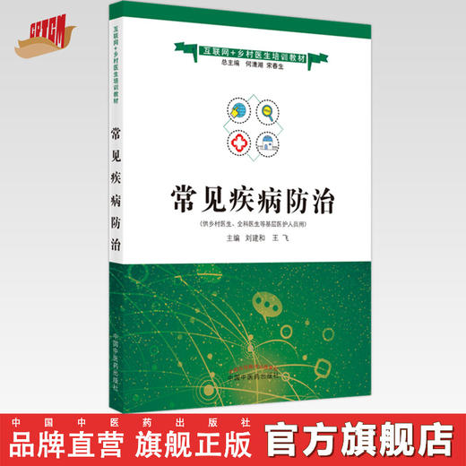 现货【出版社直销】常见疾病防治（互联网+乡村医生培训教材）刘建和 王飞 主编 中国中医药出版社 商品图0