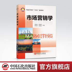 【旗舰店】市场营销学（普通高等教育“十四五”规划教材）市场营销学、本科教育、营销策略、创新发展 中国石化出版社
