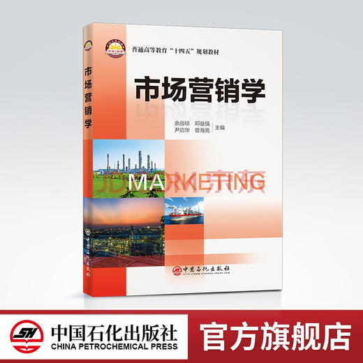 【旗舰店】市场营销学（普通高等教育“十四五”规划教材）市场营销学、本科教育、营销策略、创新发展 中国石化出版社 商品图0