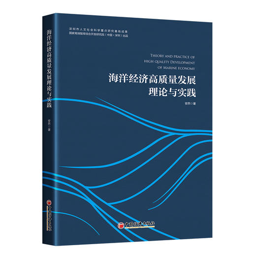 【官方旗舰店】海洋经济高质量发展理论与实践 海洋经济，高质量发展 经济发展研究中国安然著 商品图1