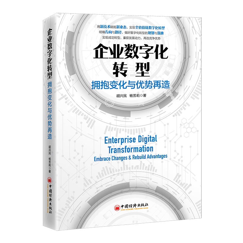 企业数字化转型：拥抱变化与优势再造   中国经济出版社