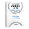 企业数字化转型：拥抱变化与优势再造   中国经济出版社 商品缩略图0