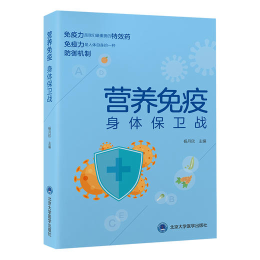 营养免疫——身体保卫战   杨月欣 主编  北医社 商品图0