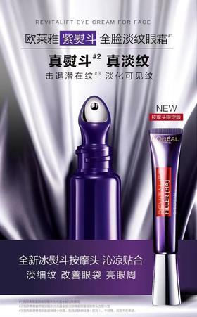 欧莱雅紫熨斗全脸淡纹眼霜按摩头版1瓶30ml