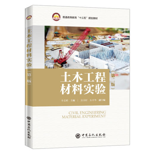 【官方旗舰店】土木工程材料实验第二版 普通高等教育“十三五”规划教材9787511457332 商品图1