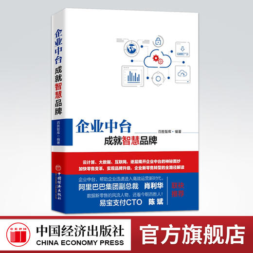 【官方旗舰店】企业中台 成就智慧品牌 百胜智库 企业中台技术架构解析 新零售线上下线融合 渠道营销 传统企业互联网转型书籍 商品图0