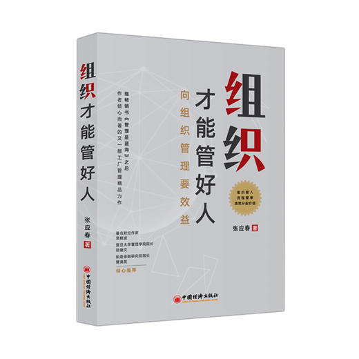 【官方旗舰店】组织才能管好人 张应春著 组织 效益 绩效 规划 管理  企业管理－组织管理学  中国经济出版社 商品图4