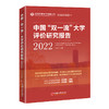 中国“双一流”大学评价研究报告（2022）  中国经济出版社 商品缩略图0