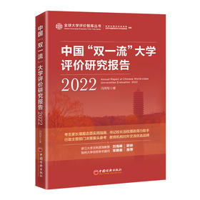中国“双一流”大学评价研究报告（2022）  中国经济出版社