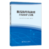 【旗舰店】极浅海埕岛油田开发技术与实践  可供油田开发管理人员、油气勘探开发技术人员、钻完井人员、海工建设人员等参考使用 商品缩略图2