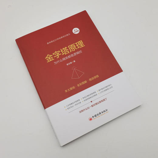 【官方旗舰店】金字塔原理 实践版 麦肯锡方法工作法 金字塔思维 麦肯锡40年培训教材 企业管理人力资源书 金字塔逻辑高效工作法 商品图1