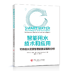 【旗舰店】智能用水技术和应用：可持续水资源管理数据采集和分析  可作水资管理领域 环保领域等人员参阅 水处理相关专业师生阅读 商品缩略图2