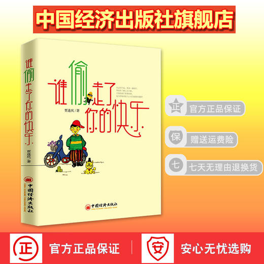 【官方旗舰店】谁偷走了你的快乐 中国经济出版社 如何拥有健康心理 畅销书籍 教育励志四重奏 成长青春励志书籍 商品图1