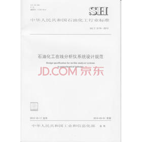 【旗舰店】石油化工在线分析仪系统设计规范 SH/T 3174-2013  标准 中国石化出版社