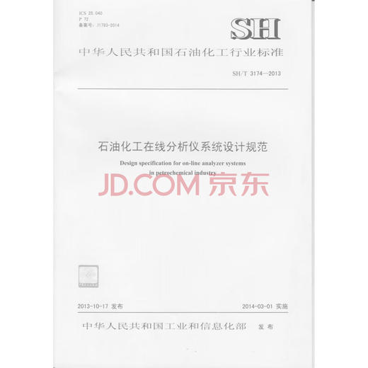 【旗舰店】石油化工在线分析仪系统设计规范 SH/T 3174-2013  标准 中国石化出版社 商品图0