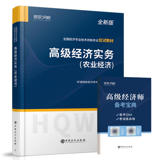 【旗舰店】高级经济师2022年教材高级经济实务 农业经济 全国经济专业技术资格考试应试教材  环球网校 商品图3