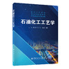 【旗舰店】石油化工工艺学 王丽 单书锋 付文 林存辉 主编 石油化工 9787511460189 中国石化出版社 商品缩略图1