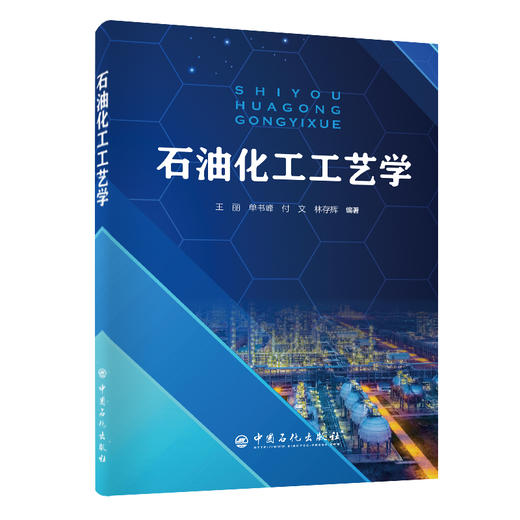 【旗舰店】石油化工工艺学 王丽 单书锋 付文 林存辉 主编 石油化工 9787511460189 中国石化出版社 商品图1