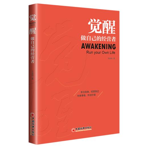 【官方旗舰店】觉醒  做自己的经营者  专注自身 经营自己 内享幸福 外创价值 商品图1
