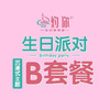 沉浸式主题派对豪华B套餐 商品缩略图0