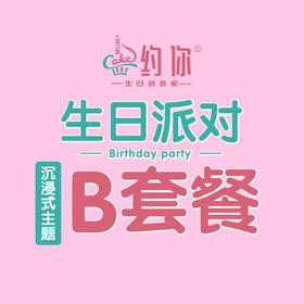 沉浸式主题派对豪华B套餐
