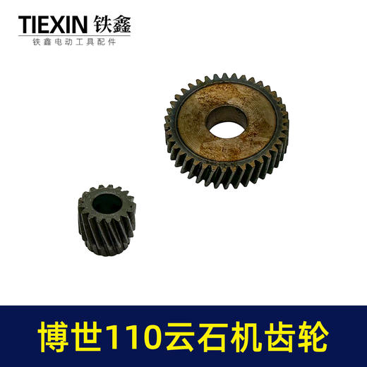 【货号03541】配玻珠110云石机齿轮博世110切割机大小齿轮石材切割机齿轮 商品图6