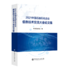 【旗舰店】2021中国石油石化企业信息技术交流大会论文集  可作为相关工作技术人员学习和培训使用  中国石化出版社 商品缩略图2