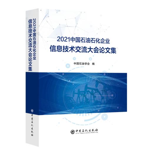 【旗舰店】2021中国石油石化企业信息技术交流大会论文集  可作为相关工作技术人员学习和培训使用  中国石化出版社 商品图2