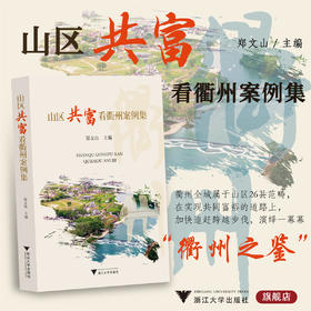 山区共富看衢州案例集/郑文山/浙江大学出版社