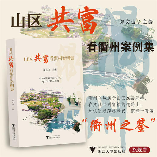 山区共富看衢州案例集/郑文山/浙江大学出版社 商品图0