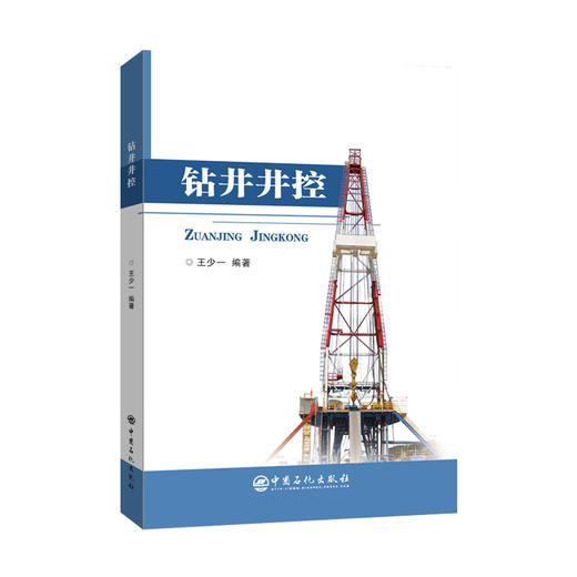 【旗舰店】钻井井控  油气钻井 井控 王少一编著中国石化出版社9787511467249 商品图0
