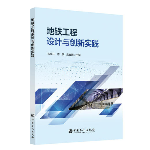 地铁工程设计与创新实践      中国石化出版社 商品图0