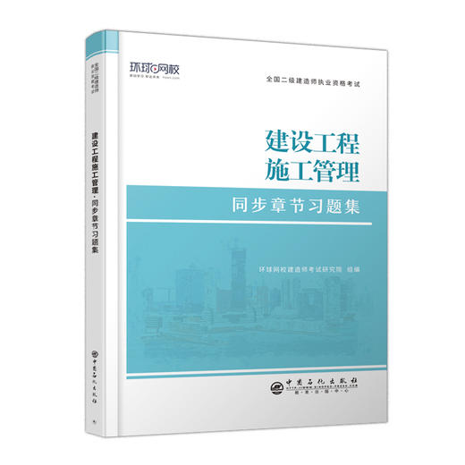 【旗舰店】二级建造师《建设工程施工管理》  全国二级建造师执业资格考试同步章节习题集  建筑工程，施工管理，资格考试，习题集 商品图1