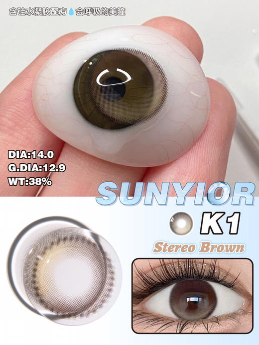 SUNYIOR秀儿 Stereo K1-Brown【年抛】 商品图1