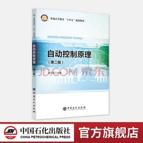 【旗舰店】自动控制原理 （第二版）普通高等教育“十四五”规划教材