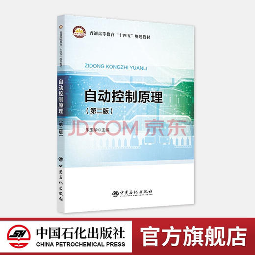 【旗舰店】自动控制原理 （第二版）普通高等教育“十四五”规划教材 商品图0