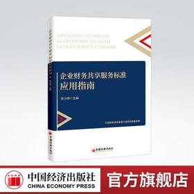 【官方旗舰店】企业财务共享服务标准应用指南 共享服务，财务管理，企业管理，财务共享服务标准，指南 中国经济出版社