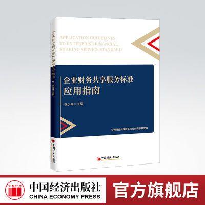 【官方旗舰店】企业财务共享服务标准应用指南 共享服务，财务管理，企业管理，财务共享服务标准，指南 中国经济出版社 商品图0