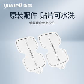 配件|鱼跃低频/中频理疗仪  理疗贴片合集