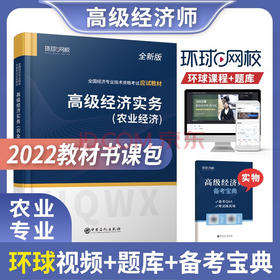 【旗舰店】高级经济师2022年教材高级经济实务 农业经济 全国经济专业技术资格考试应试教材  环球网校