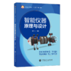 【旗舰店】智能仪器原理与设计  可作高等院校机械电子工程、机电一体化、仪器仪表等教材  科研院所相关专业工程技术人员阅读参考 商品缩略图1