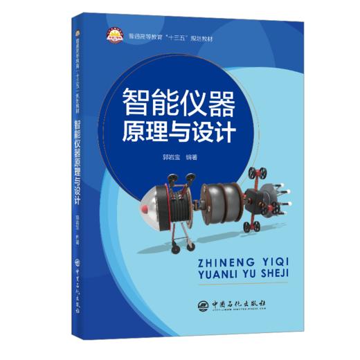 【旗舰店】智能仪器原理与设计  可作高等院校机械电子工程、机电一体化、仪器仪表等教材  科研院所相关专业工程技术人员阅读参考 商品图1