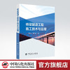 【旗舰店】桥梁隧道工程施工技术与监理  桥梁施工  施工监理中国石化出版社9787511465184 商品缩略图0