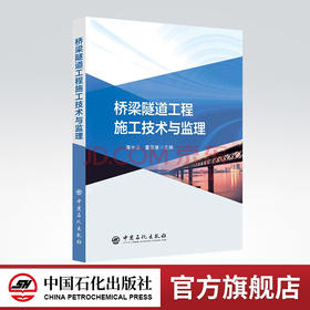 【旗舰店】桥梁隧道工程施工技术与监理  桥梁施工  施工监理中国石化出版社9787511465184